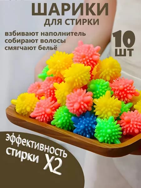 Эксклюзивные мячики для машинной стирки пуховиков и белья