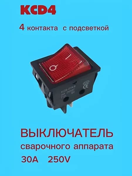 Выключатель (кнопка) 30А 250VAC с подсветкой для стабилизаторов, сварочных аппаратов и бытовых приборов KCD4-201B-N 1E4 T85 T125 T85 JD03-A1, ZH02 SHV, GPV SOKEN RK1-03
