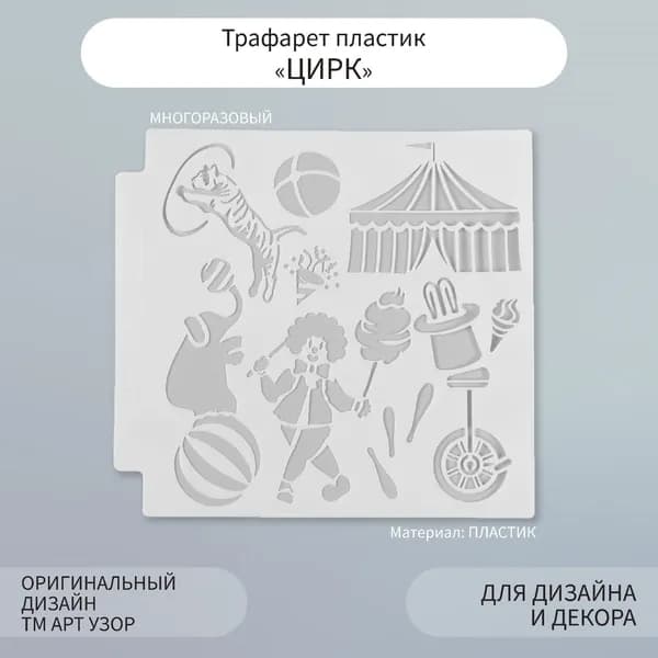 Трафарет пластик Цирк, 1313 см многоразовый. срок годности не ограничен.