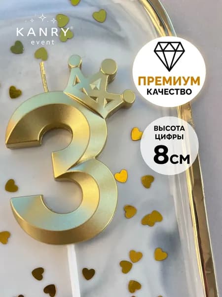 Свечи для торта цифра 3 "Без отдушки", 18 см, 1 шт