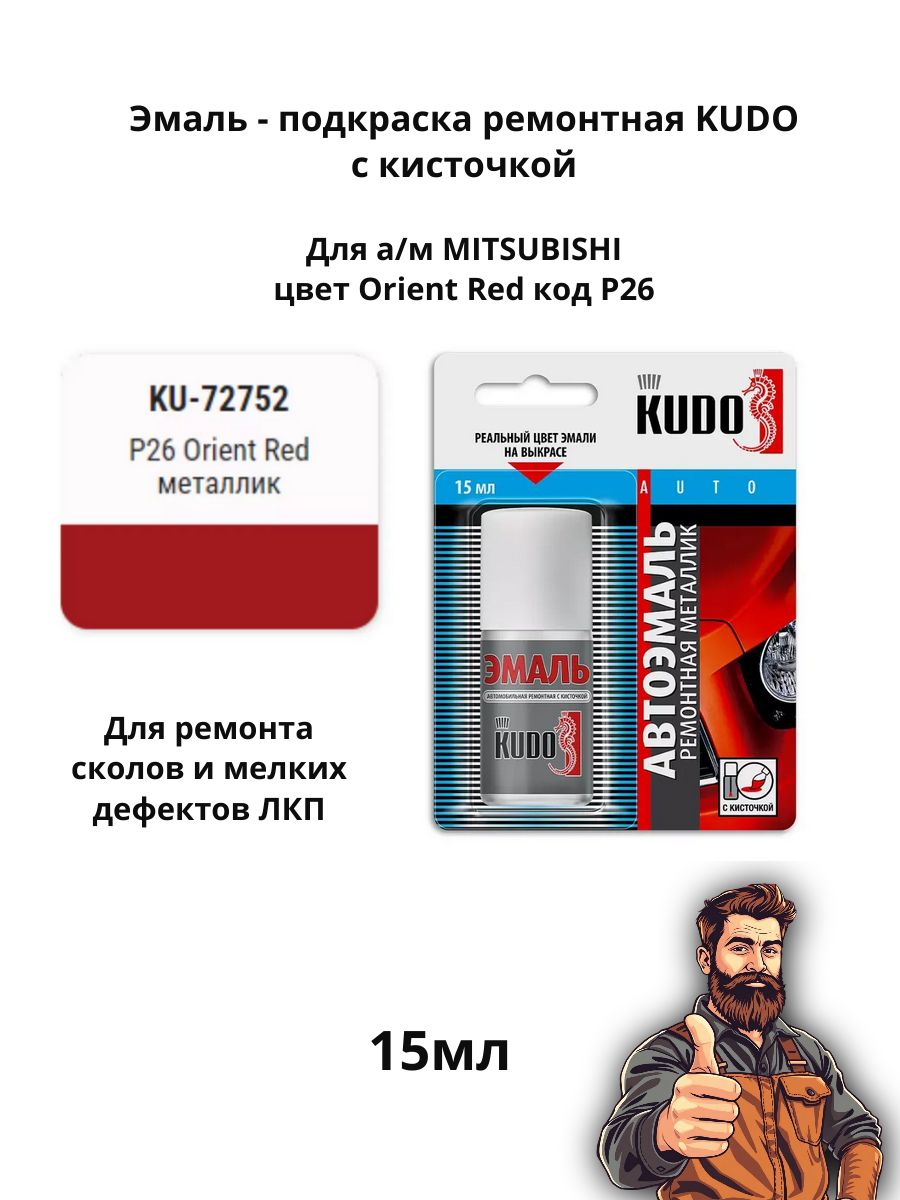 Эмаль ремонтная металлик с кисточкой 15 мл KUDO, для Mitsubishi P26 Orient Red KU-72752
