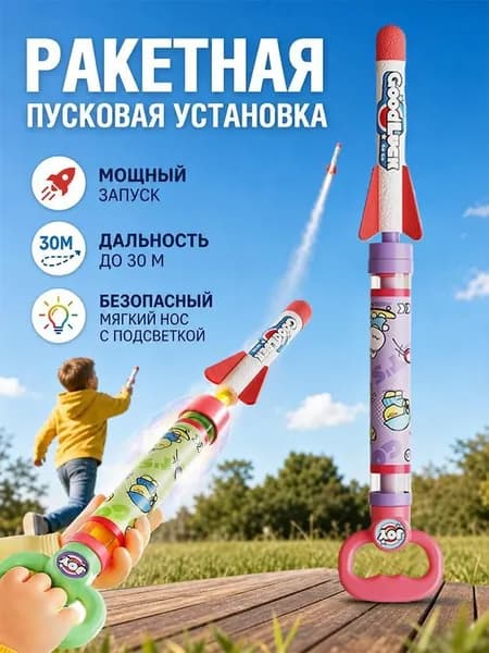 Летающая игрушка Ракета с запуском для улицы, Детская ракетная установка