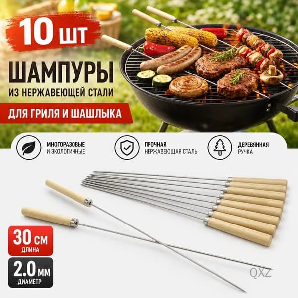 Шампур 30 см, 10 шт