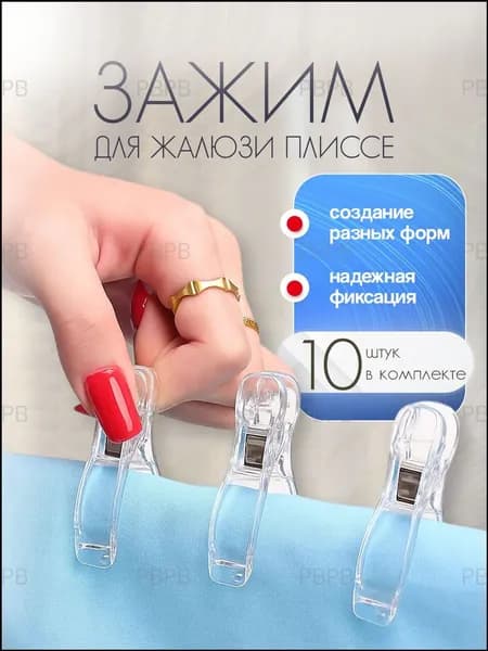 Прищепки зажимы для штор плиссе и жалюзи рыбки 10 штук