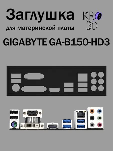Заглушка для материнской платы GIGABYTE GA-B150-HD3 черная