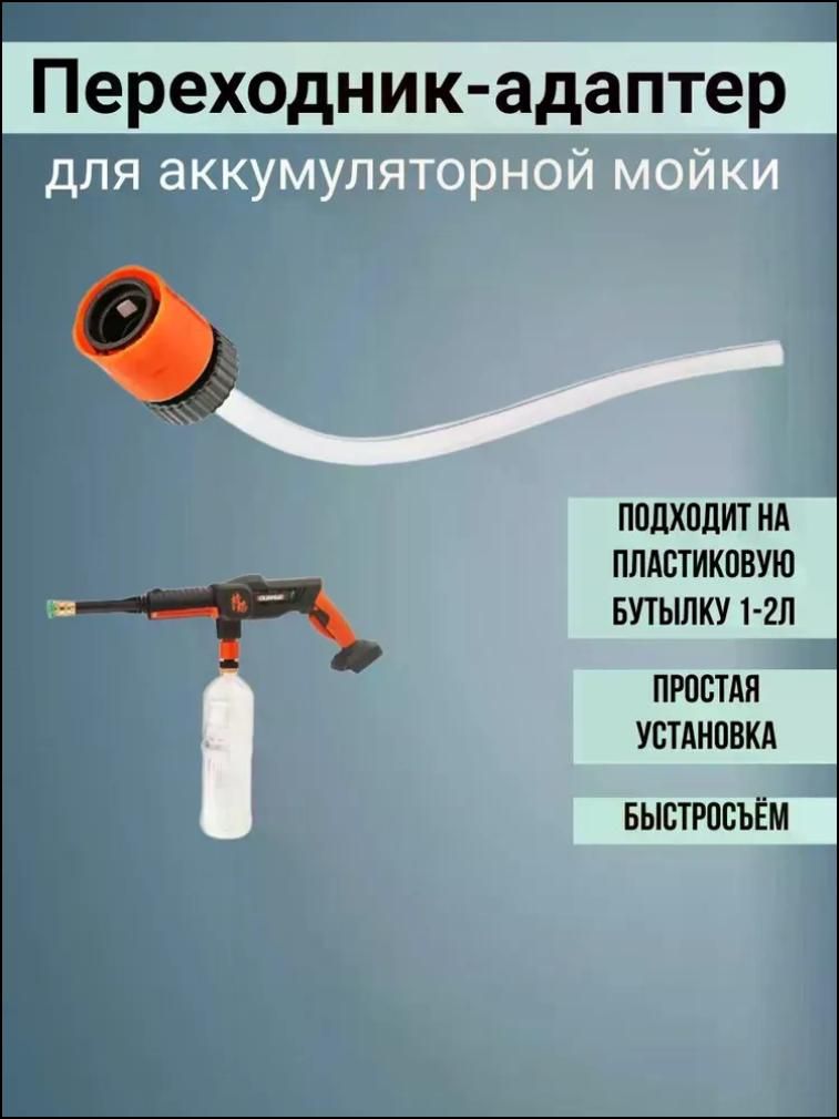 Переходник-адаптер под ПЭТ-бутылку 1,5-2 л для аккумуляторной мойки ( водяного пистолета ), быстросъём, шланг 30 см бутылка не входит в комплект HEREMAC