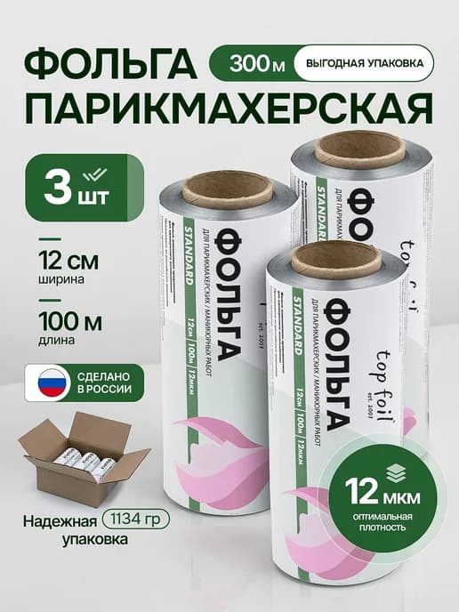 Фольга парикмахерская для окрашивания волос