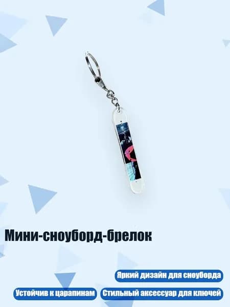 Мини-сноуборд-брелок, 8cm - 27