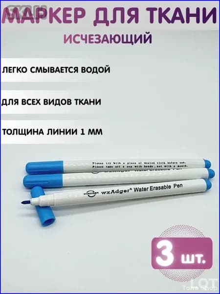 Маркерный карандаш Маркер для ткани исчезающий, смывающийся, водорастворимый. Набор 3 шт.