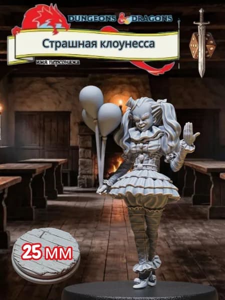 Миниатюра для ДнД Страшная клоунесса, Подземелья и драконы, DnD
