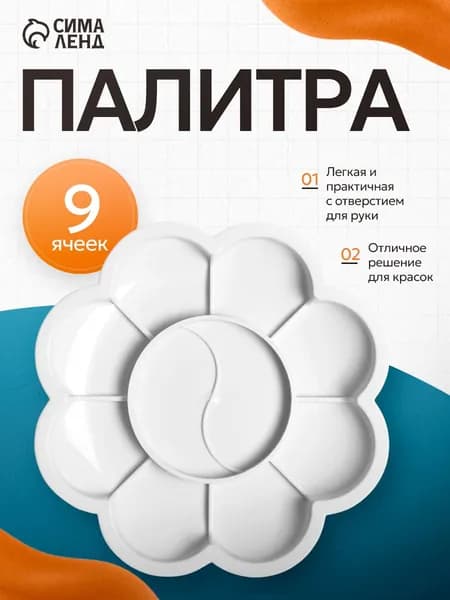 Палитра для рисования с 9 ячейками в форме цветка для акварели и гуаши