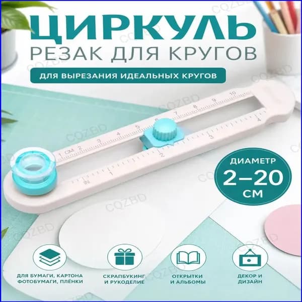 Круговой резак для бумаги