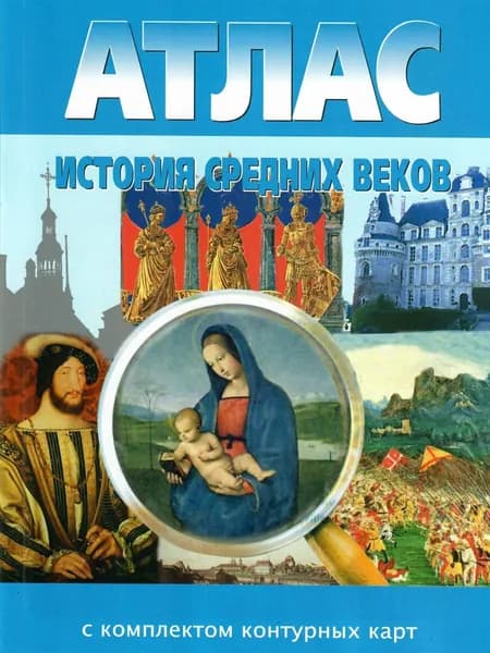 Атлас с комплектом контурных карт История средних веков 6 класс