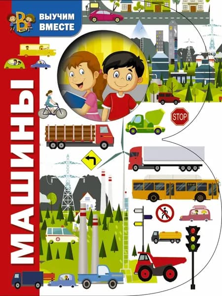 Машины | Электронная книга