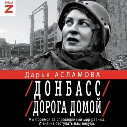 Донбасс. Дорога домой: военно-политические заметки | Асламова Дарья | Электронная аудиокнига