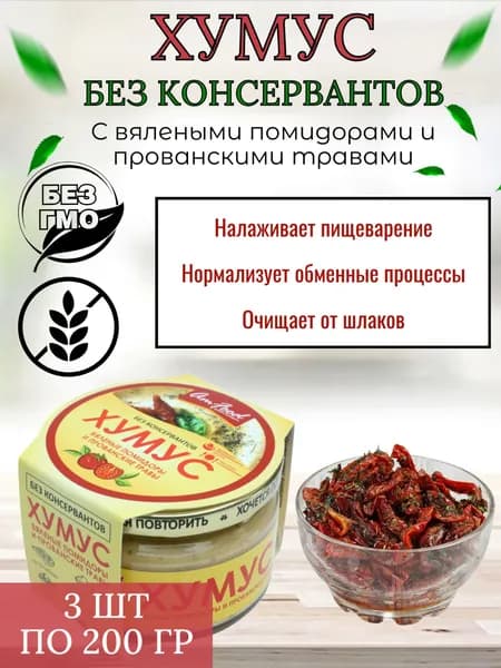 Хумус "Тайны Востока" с вялеными помидорами и прованскими травами, без консервантов, 3 шт по 200 г