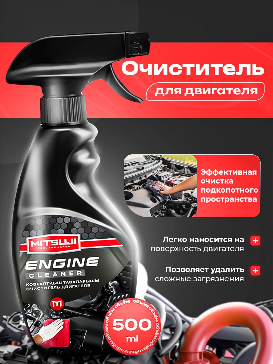 Mitsuji Очиститель двигателя Engine Cleaner Trigger, 500мл.