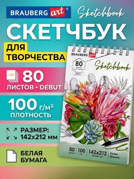 Скетчбук белая бумага 100 г/м2 142х212 мм, 80 л., гребень, твердая обложка, BRAUBERG ART DEBUT, 112984