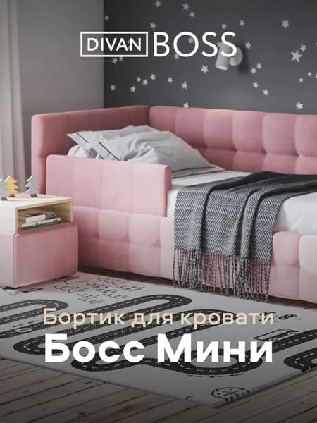 Бортик барьер для кровати Босс Мини, Велюр Монолит розовый, 88х6х42 см
