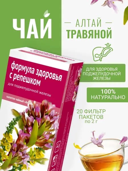 Напиток чайный Формула здоровья с репешком. Для поджелудочной железы, 20 фильтр-пакетов по 2,0 г