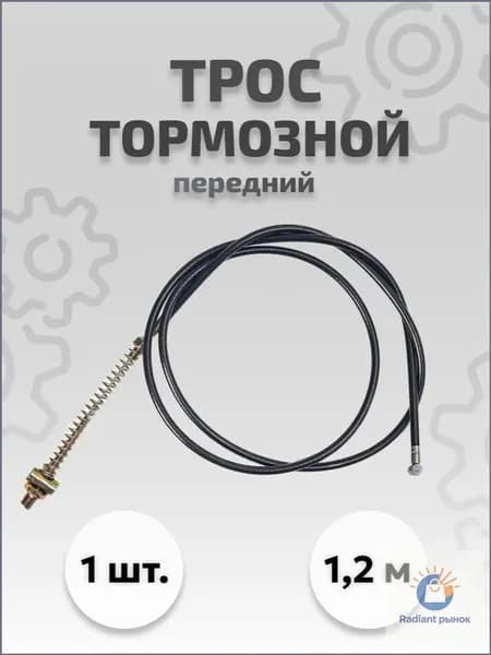 Тормозной трос передний для электровелосипедов