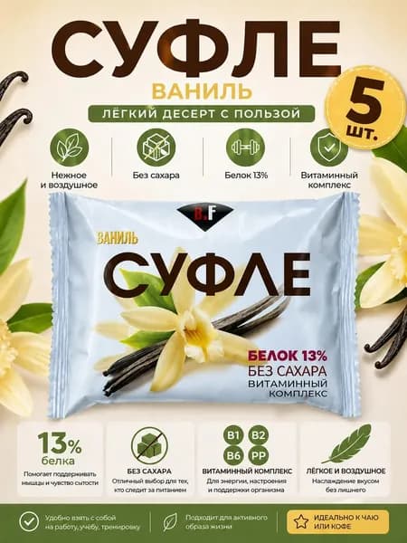 Суфле без сахара, со вкусом Ваниль, 5 шт по 40гр .Beauty Fit