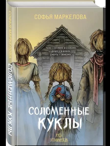 Соломенные куклы