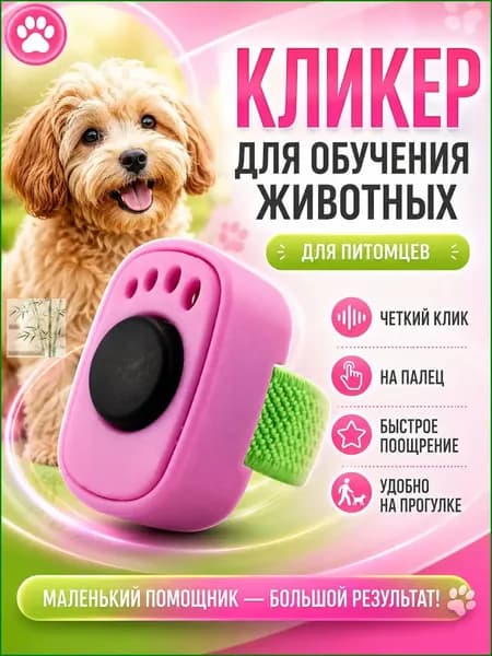 Кликер для дрессировки собак и кошек на палец, розовый