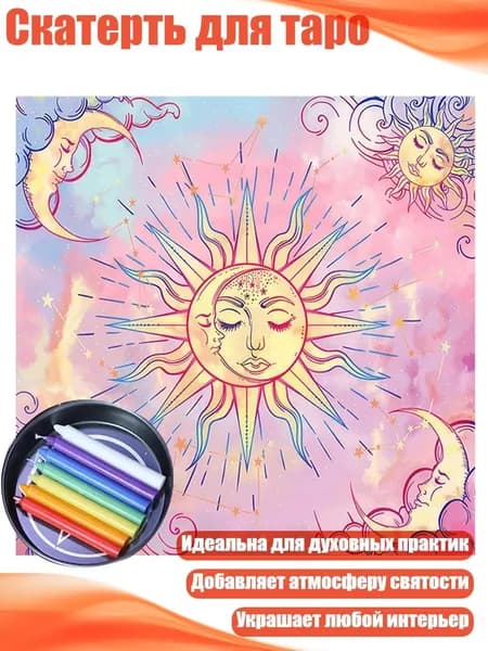 Скатерть для таро, - 60х60см