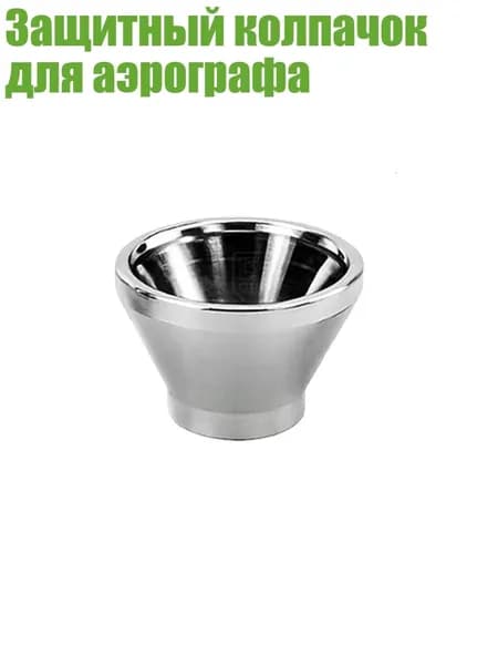 Защитный колпачок для аэрографа, - A