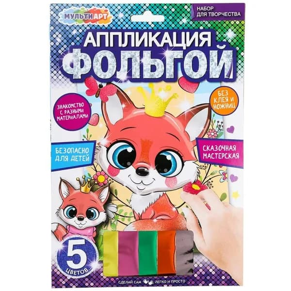 Аппликация из фольги Мульти Арт 17х23 Лисенок 5 цветов
