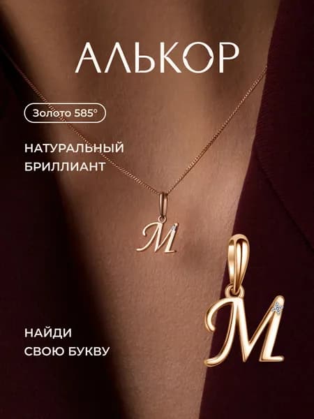 АЛЬКОР Подвеска золотая 585 c бриллиантом буква М