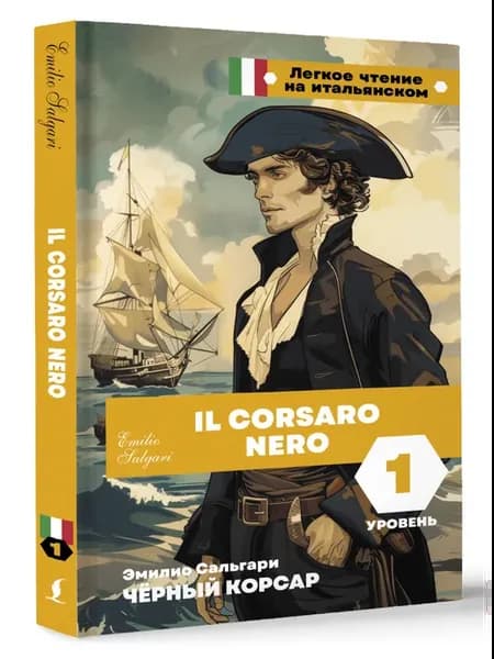 Чёрный корсар. Уровень 1 Il Corsaro Nero