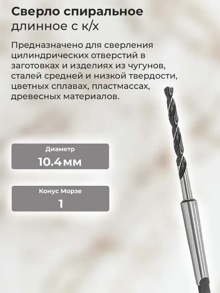 Сверло спиральное длинное с к/х ф10.4