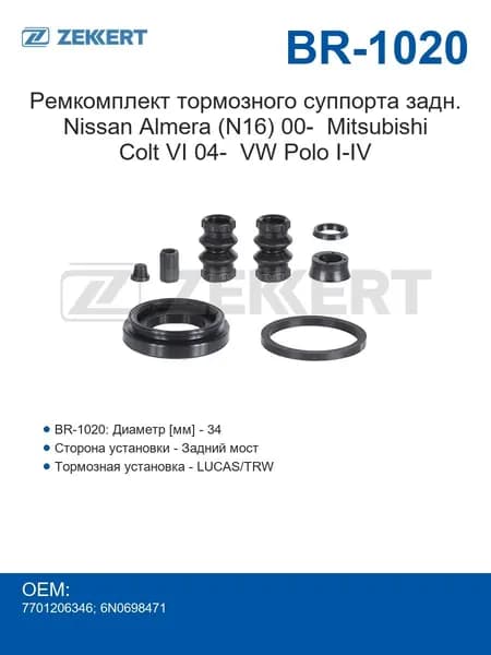 Zekkert Ремкомплект тормозного суппорта задний Nissan Almera (N16) с 2000 года Mitsubishi Colt VI с 2004 года VW Polo I-IV