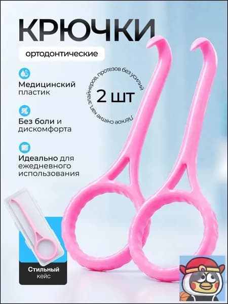 Крючок для ортодонтических кап, элайнеров. розовые 2 шт. срок годности 01.01.2028