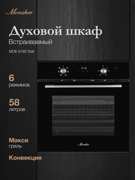 Духовой шкаф электрический встраиваемый Monsher MOE 6162 Noir (Модификация 2026 года)