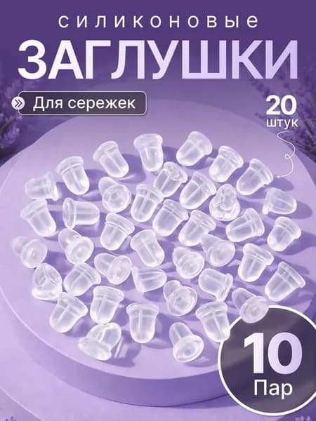 Застежки для сережек гвоздиков силиконовые 20 штук, набор фиксаторов заглушки силиконовые для швенз