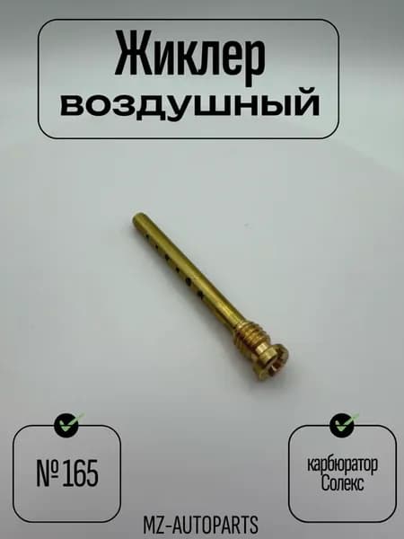 Воздушный жиклер №165 карбюратор солекс