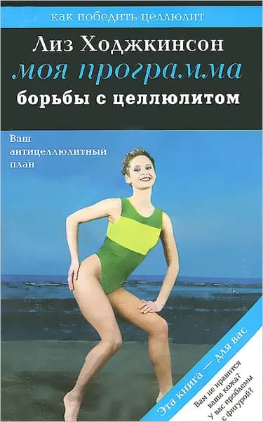 Моя программа борьбы с целлюлитом