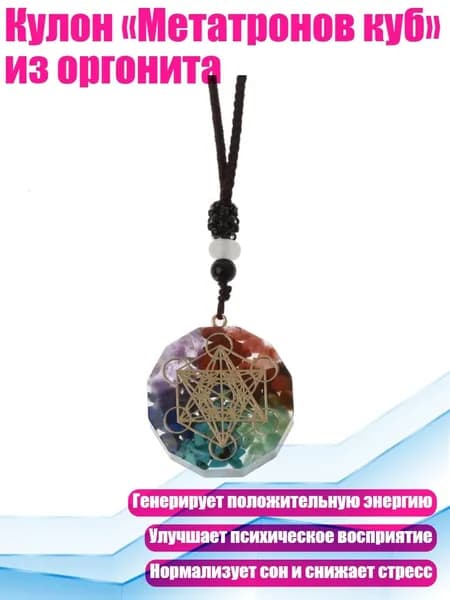 Кулон Метатронов куб из оргонита, - 2278