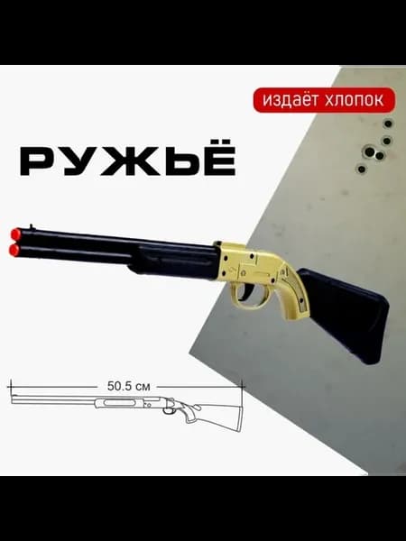 Игрушечное ружьё "Залп" с эффектом хлопка