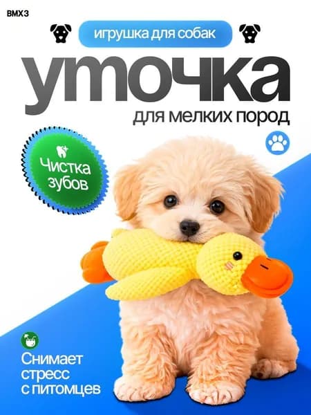 Мягкая игрушка для собак и щенков всех пород - Утка L