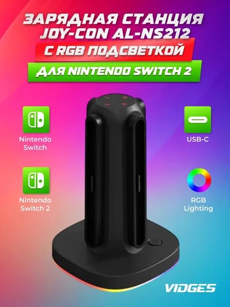 Зарядная станция Joy-Con джойконов вертикальная с RGB подсветкой VIDGES AL-NS212 для Nintendo Switch 2