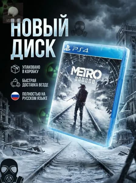 Игра Metro: Exodus PS4 (PlayStation 4, PlayStation 5, Русская версия)