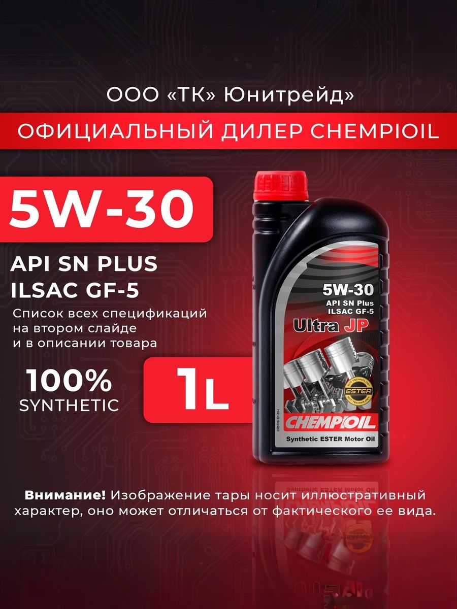 CHEMPIOIL Ultra JP 5W-30 Масло моторное, Синтетическое, 1 л