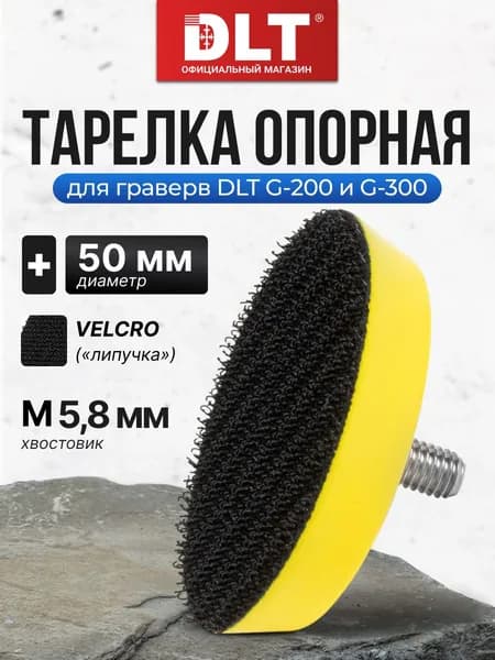Тарелка опорная 50мм для гравера DLT G-200 и DLT G-300, арт.3540 (оригинал)