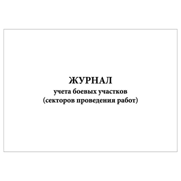 Комплект (1 шт.), Журнал учета боевых участков (секторов проведения работ) (20 лист, полистовая нумерация)