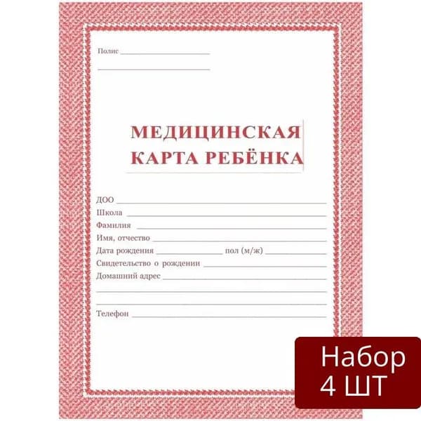 Набор из 4 шт Карта медицинская Учитель-Канц ребенка, А4, скрепка