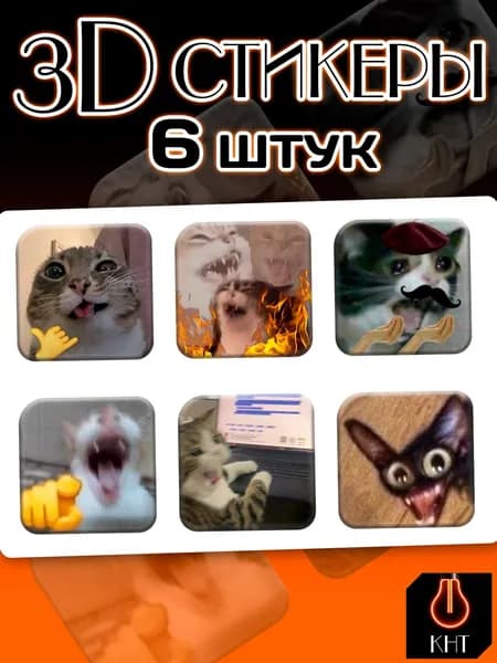 3Д/3D Стикеры на телефон Котики